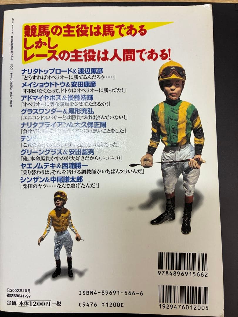 競馬名勝負の裏バトル　ドラマは人間の思いがつくる (洋泉社ムックY 13)
