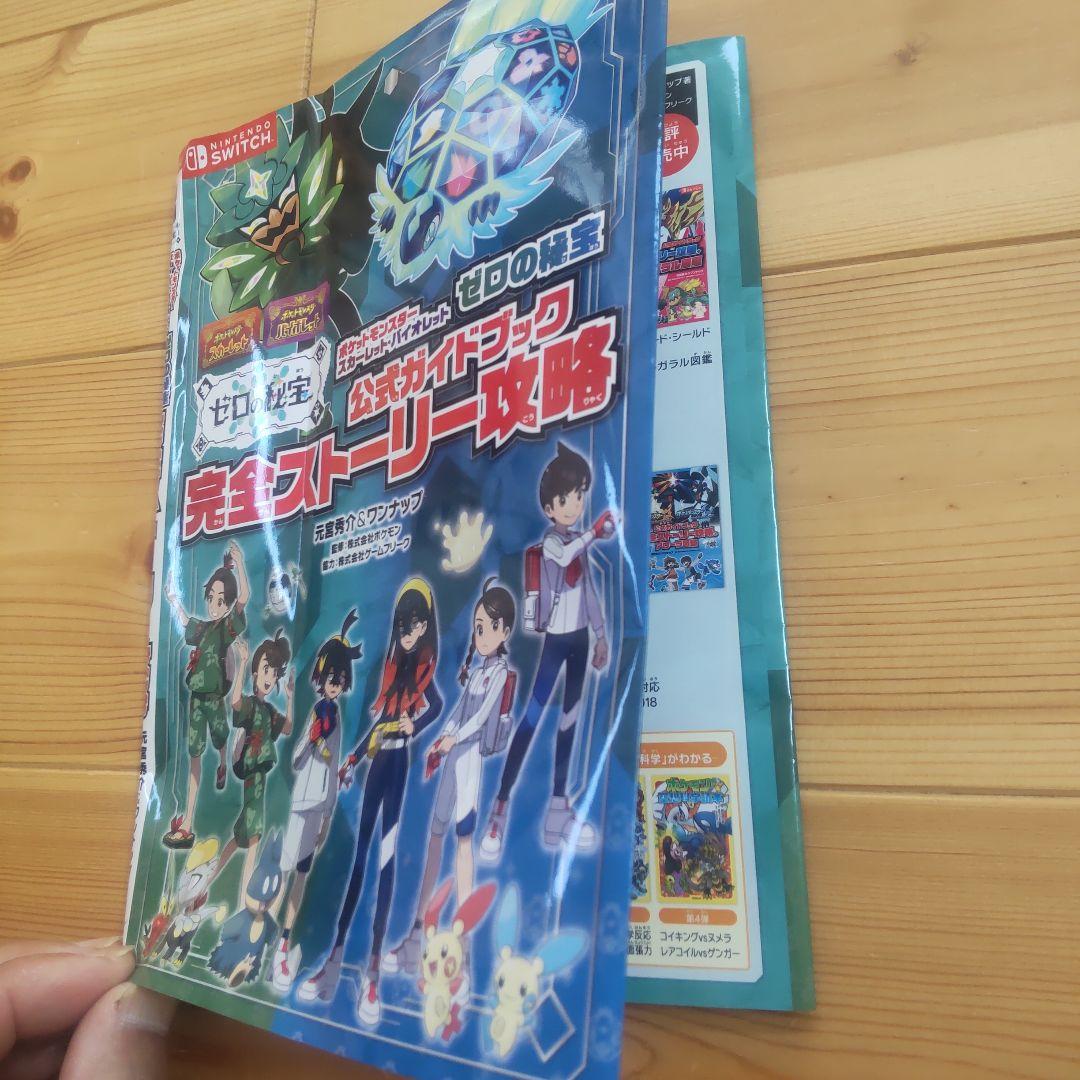 ポケットモンスター スカーレットバイオレット ゼロの秘宝 公式ガイド