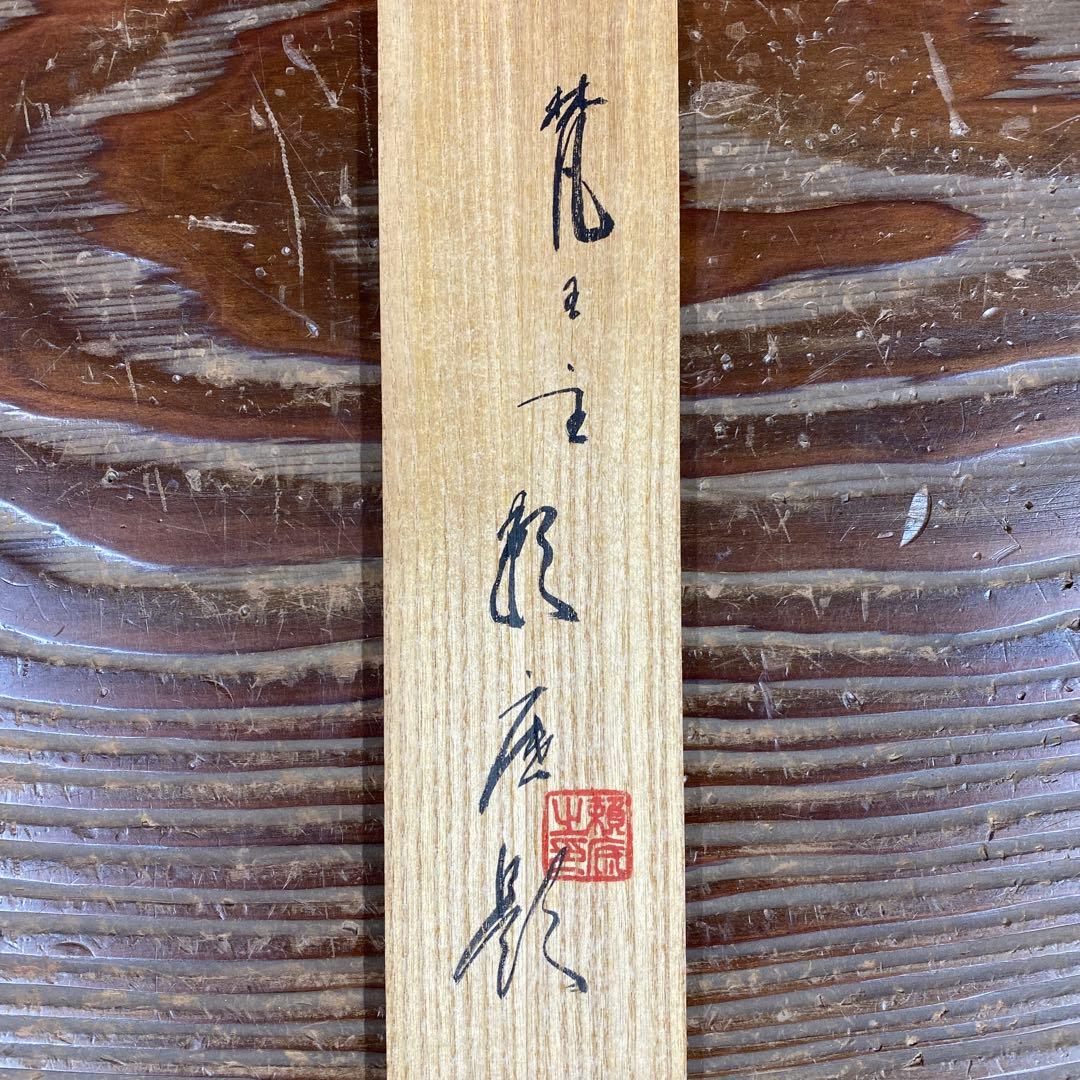 美品 掛け軸 相国寺 有馬頼底作「山悠々水潺々」共箱