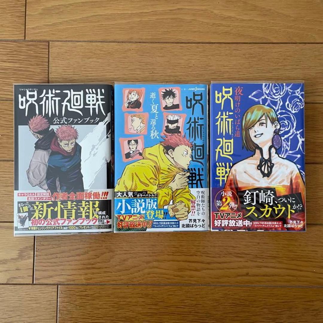 呪術廻戦 全巻セット（0〜30巻、0.5巻＋ファンブック＋小説） - メルカリ