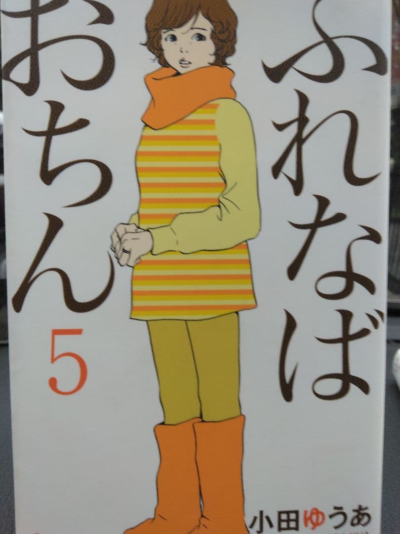 ふれなばおちん1-11　ほか　★不足あり★