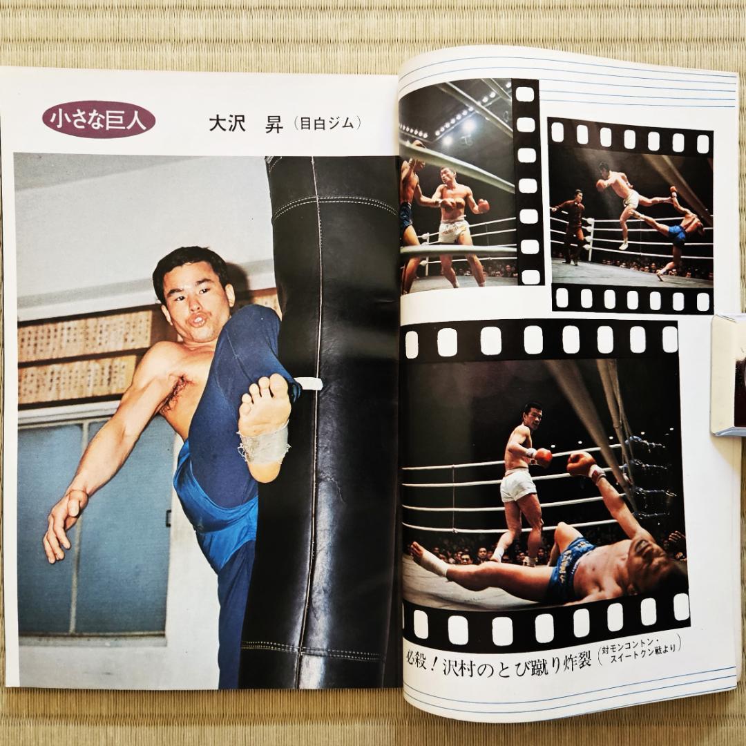 昭和レトロ】ゴング 昭和45年（1970年）7月号増刊 キックボクシング