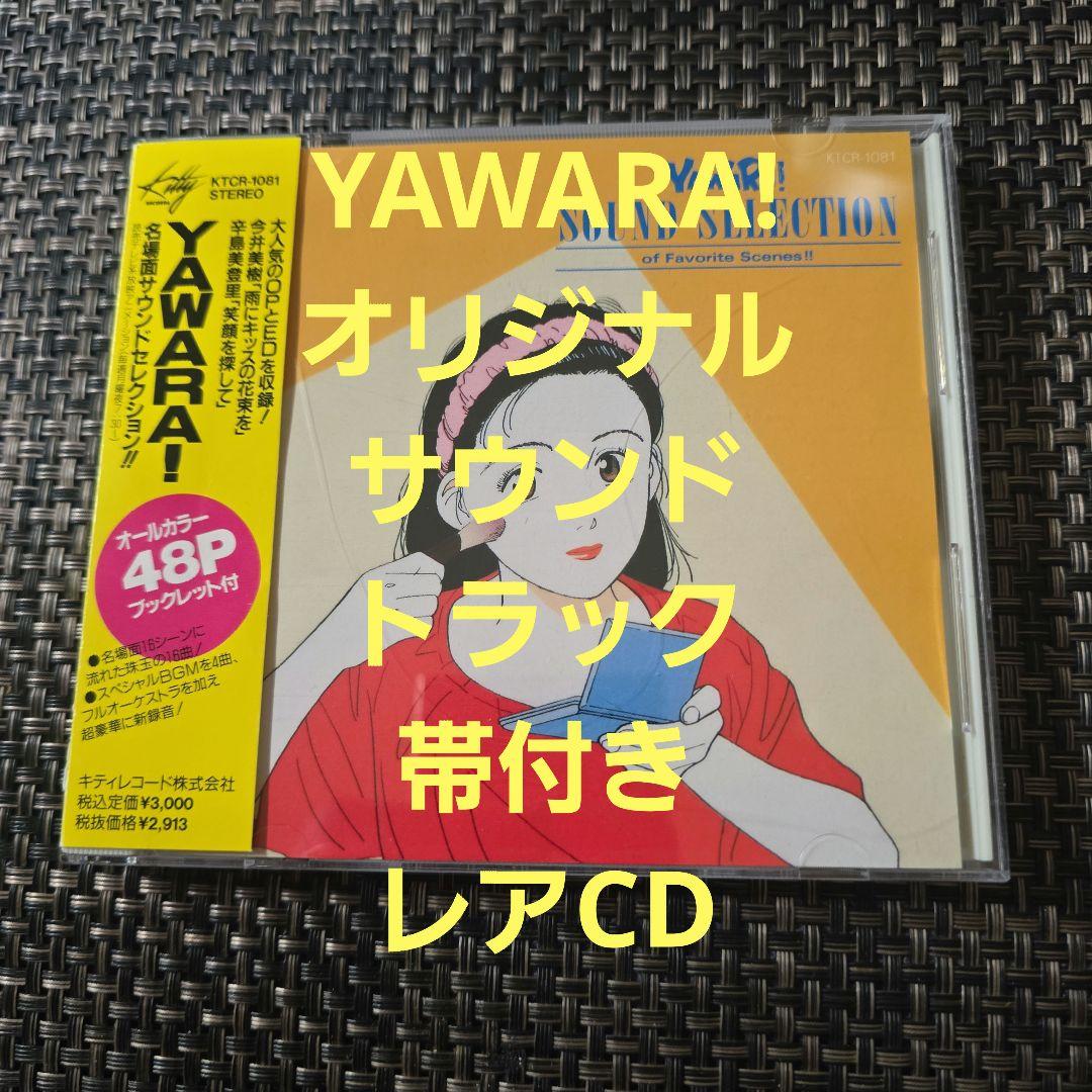 YAWARA!」名場面サウンドセレクション!! - メルカリ