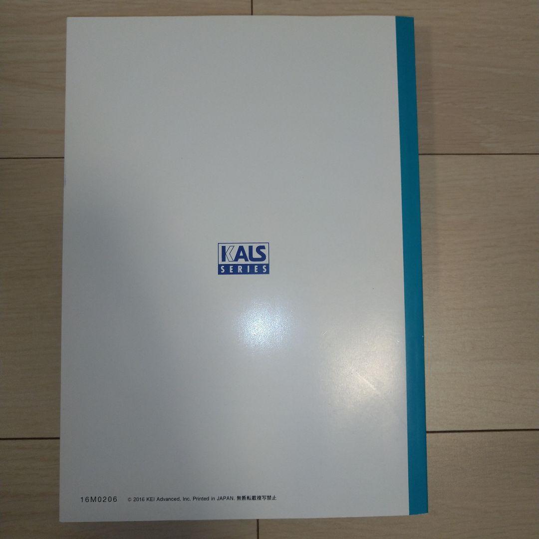 匿名配送】KALS 要項集生命科学2017年度 医学部学士編入完成実戦