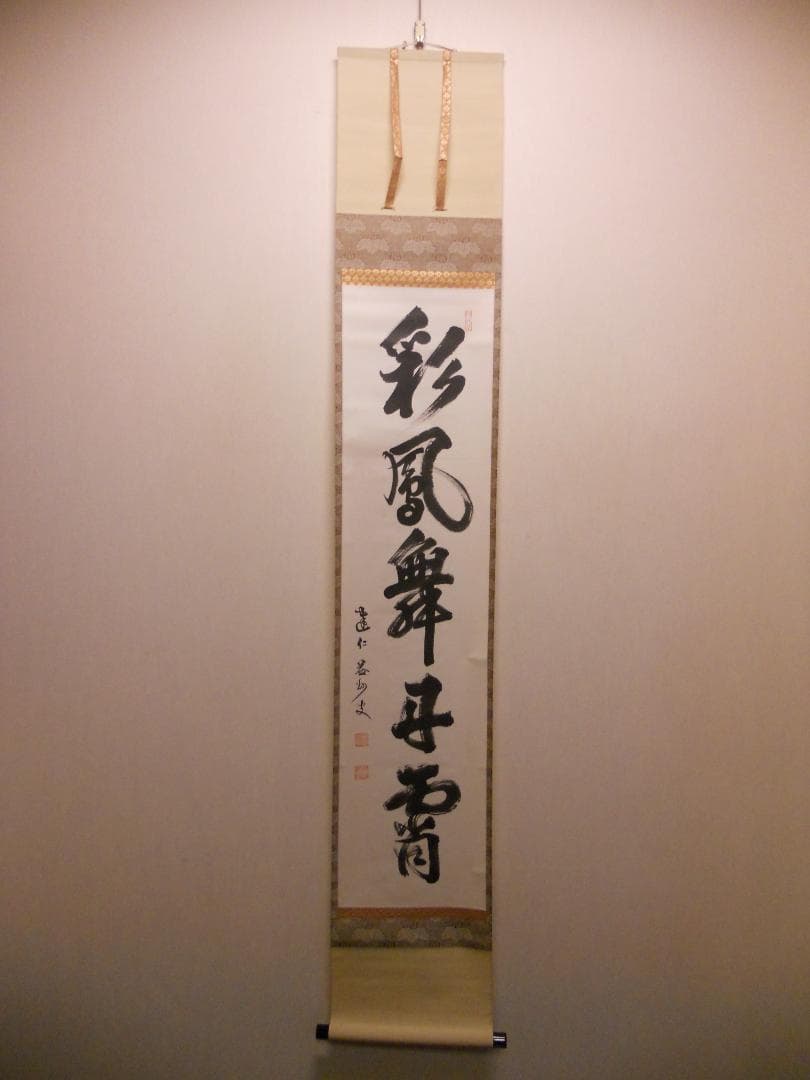 オンちゃん様専用掛け軸 臨済宗 建仁寺 竹田益州『彩鳳舞丹霄』紙本