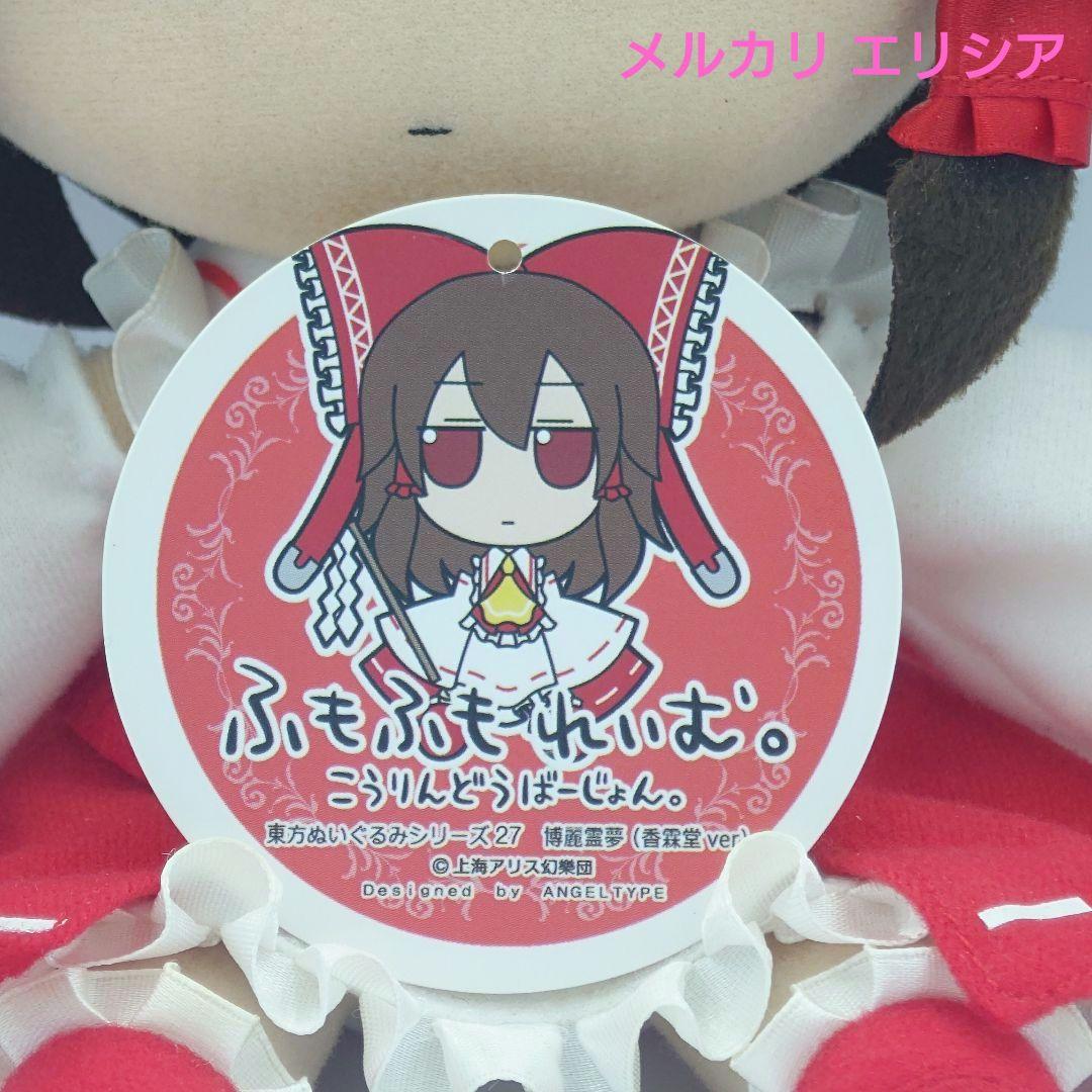 東方ぬいぐるみ ふもふもシリーズ27 博麗霊夢（香霖堂ver.) ふもふもれ