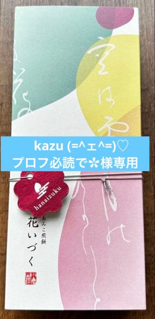 kazu (=^ェ^=)♡プロフ必読で✿様専用 - メルカリ