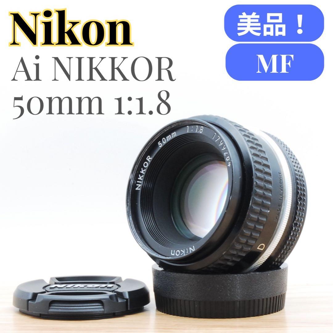 ⭐️カビなし♪美品⭐️Nikon Ai NIKKOR 50mm F1.8 単焦点 ⭐️カビなし♪美品⭐️Nikon Ai NIKKOR 50mm F1.8 単焦点 Amazon