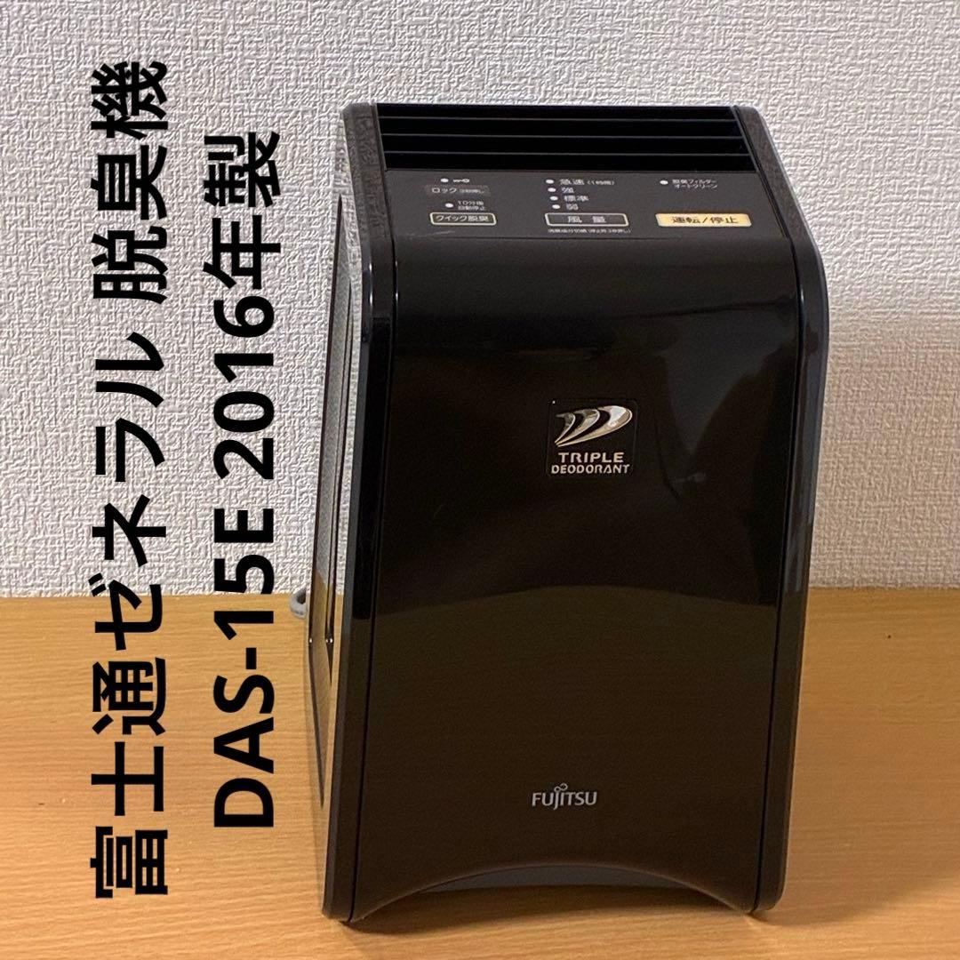 富士通ゼネラル 脱臭機 DAS-15E 2016年製 - メルカリ
