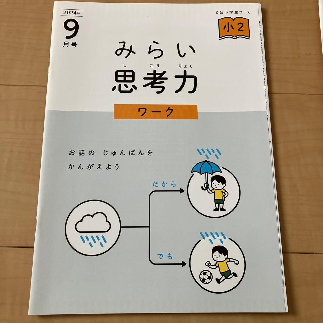 Z会2年生 2024年9月号(みらい思考力ワーク付)＋夏休みエブリスタディ