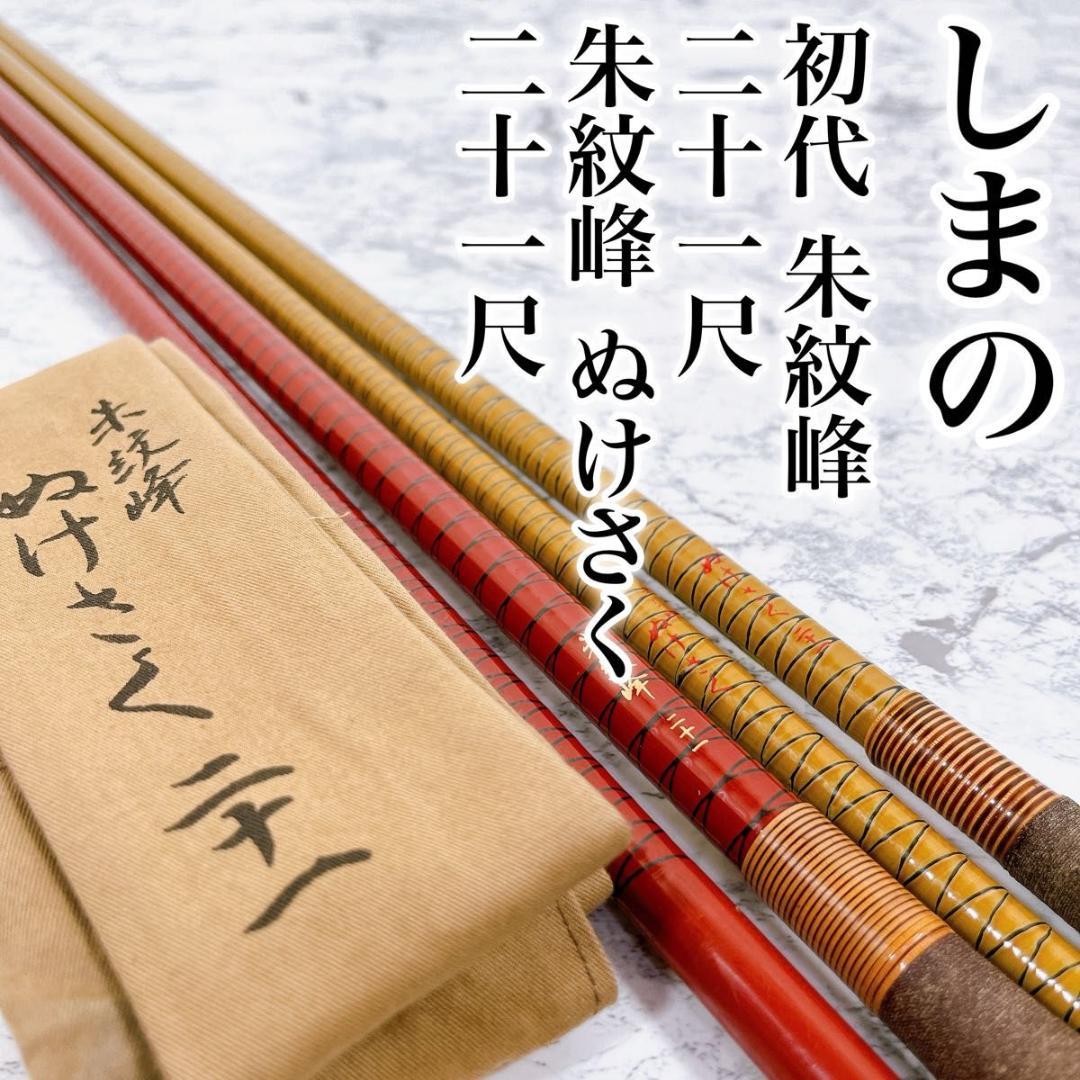 シマノ 初代 朱紋峰 二十一尺 / 朱紋峰 ぬけさく 二十一尺 SHIMANO