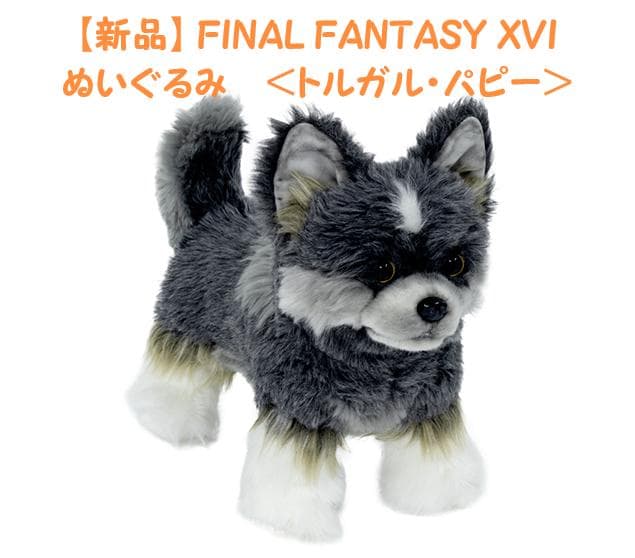 新品】『FINAL FANTASY XVI』 ぬいぐるみ 〈トルガル・パピー〉 - メルカリ