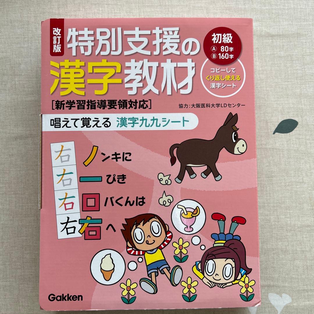 改訂版　特別支援の漢字教材 初級 改訂版 特別支援の漢字教材 初級（通販）|ショップ学研＋