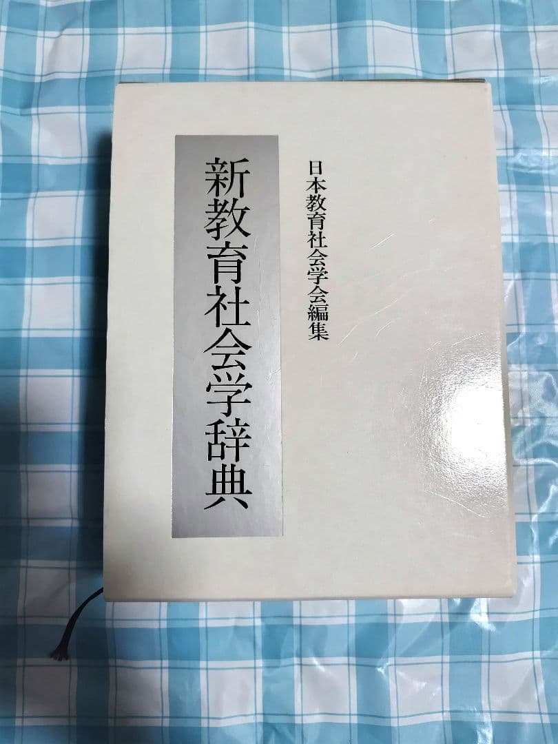 新教育社会学辞典 新教育社会学辞典 / 日本教育社会学会【編】 - 紀伊國屋書店ウェブ