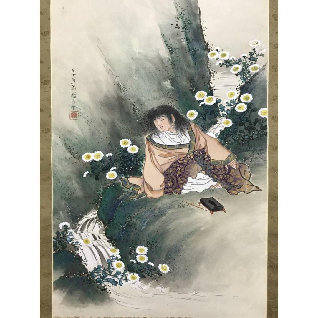 真作/稲廼舎種磨/牧田種麿/菊慈童/人物図/掛軸☆宝船