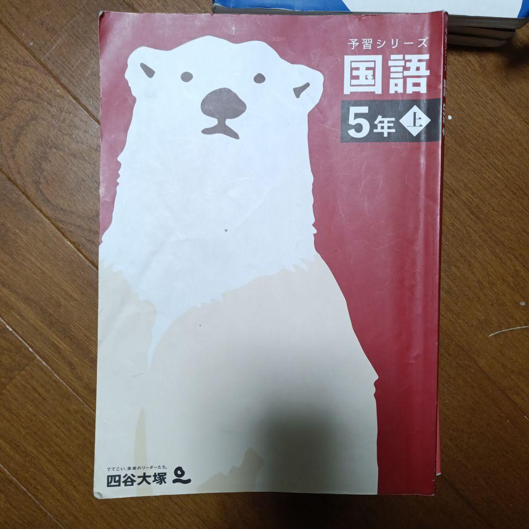 四谷大塚 予習シリーズ 演習 5年 国語 算数 テキスト - メルカリ