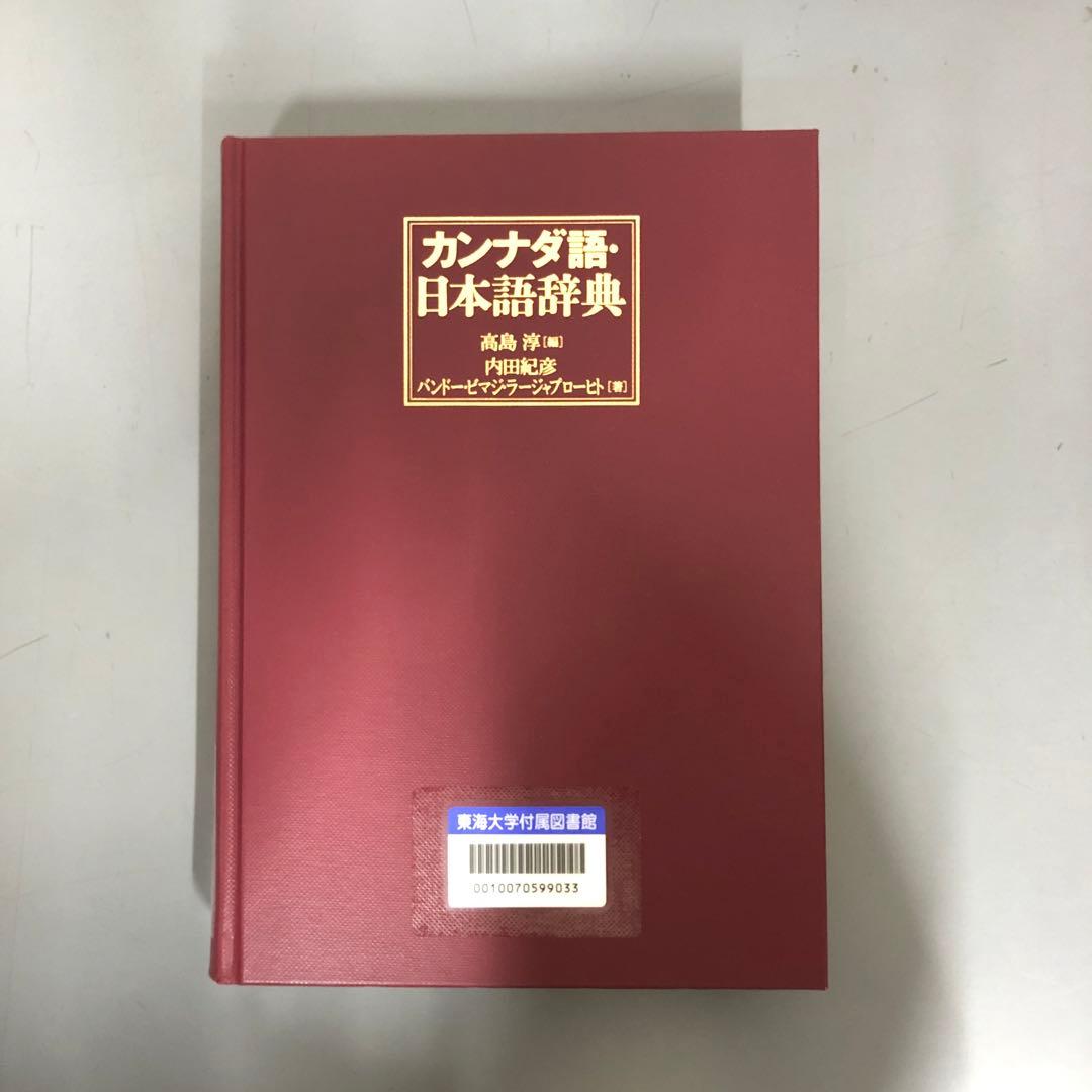 【中古本】カンナダ語・日本語辞典 中古本】カンナダ語・日本語辞典 - メルカリ