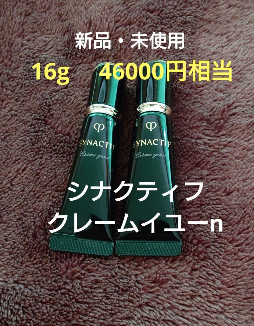 【未使用・未開封】　クレドポーボーテ　シナクティフ　クレームイユーn クレ・ド・ポー ボーテ シナクティフ 資生堂 クレドポーボーテ