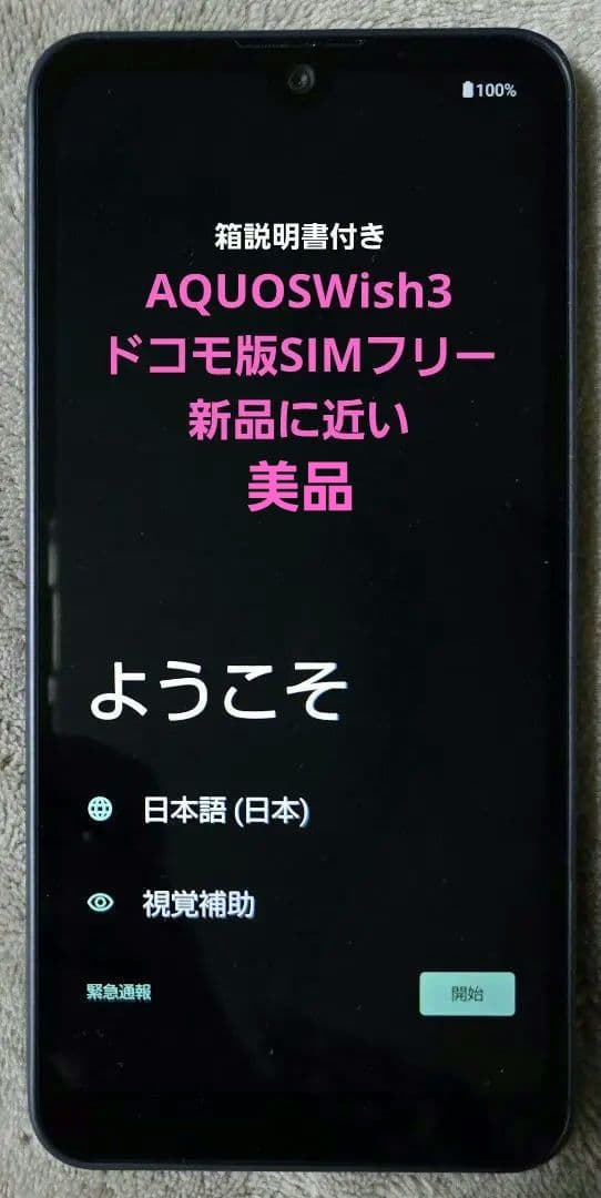 AQUOSWish3ドコモ版SIMフリー【初期化済】箱説明書付き AQUOS 新品未使用 wish3 SH-53D docomo版SIMフリー 本体 Sランク