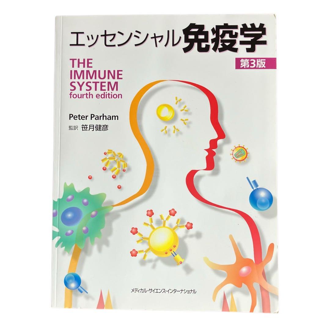 エッセンシャル免疫学 第3版 商品詳細ページ | メディカルブックセンター