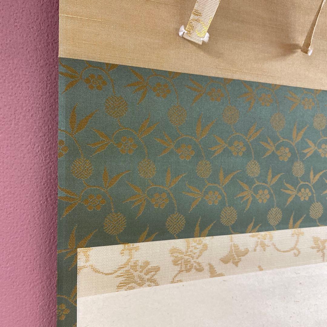 美品 掛け軸 堀内宗完(兼中斎)作「先今年無事芽出度千秋楽」