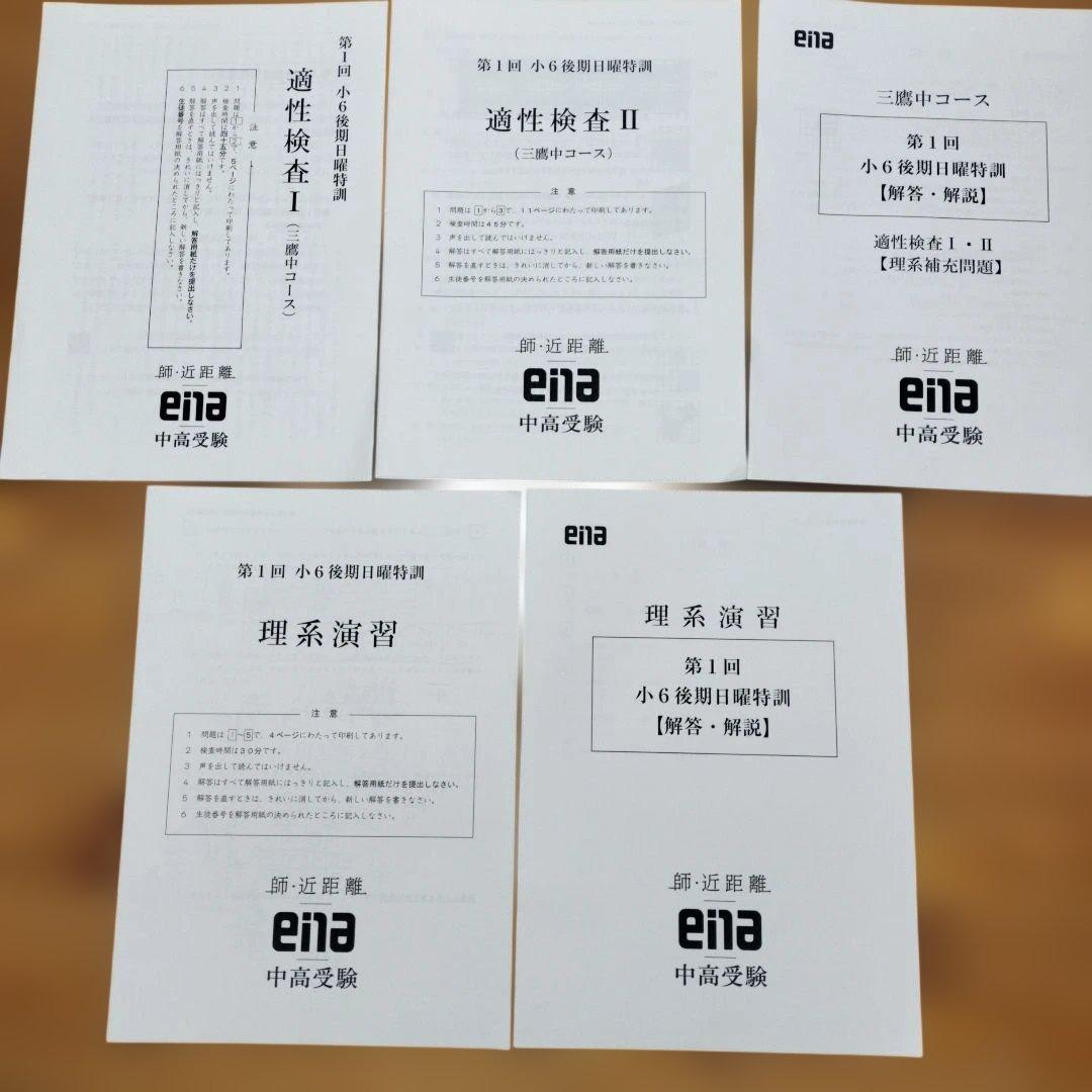 最新版 小6 日曜特訓 前期日特 後期日特 直前特訓 三鷹中 全31回 バラ