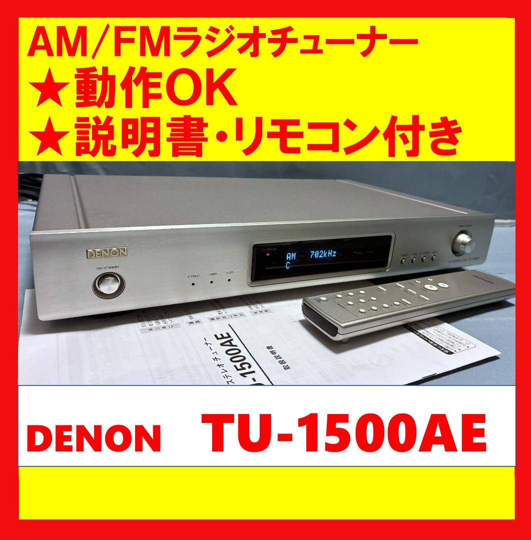 【動作OK！！ 】AM/FMラジオチューナー　Denon　TU-1500AE Amazon.co.jp: Denon AM/FMステレオチューナー ブラック TU-1500AE-K