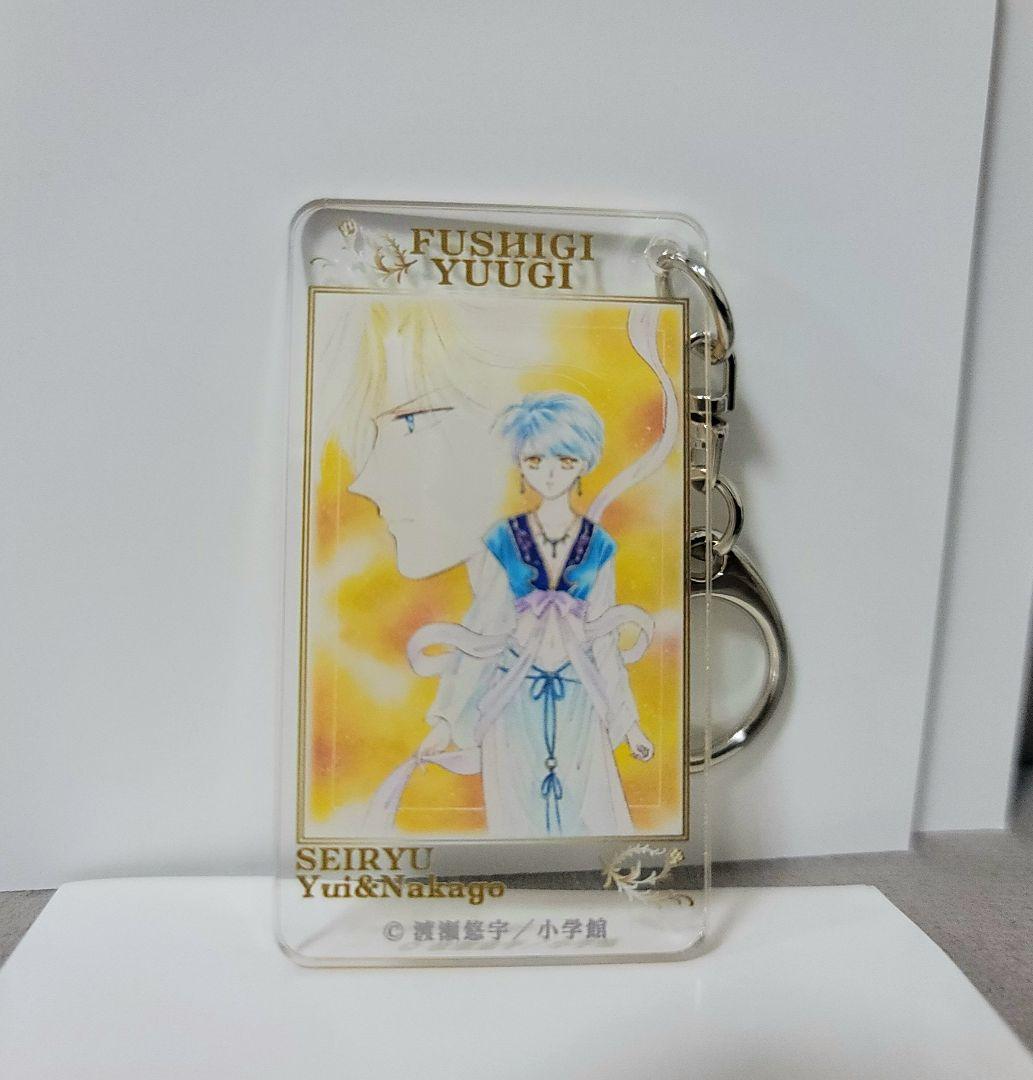 タイムセール】ふしぎ遊戯 原画展 アクリルキーホルダー 柳宿 心宿 井