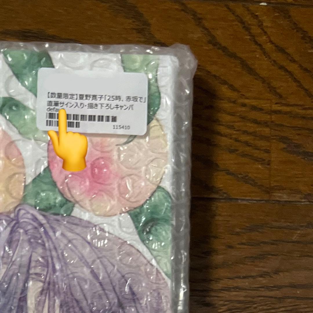 夏野寛子先生 ○25時、赤坂で 予約受注販売 直筆サイン入りキャンパス