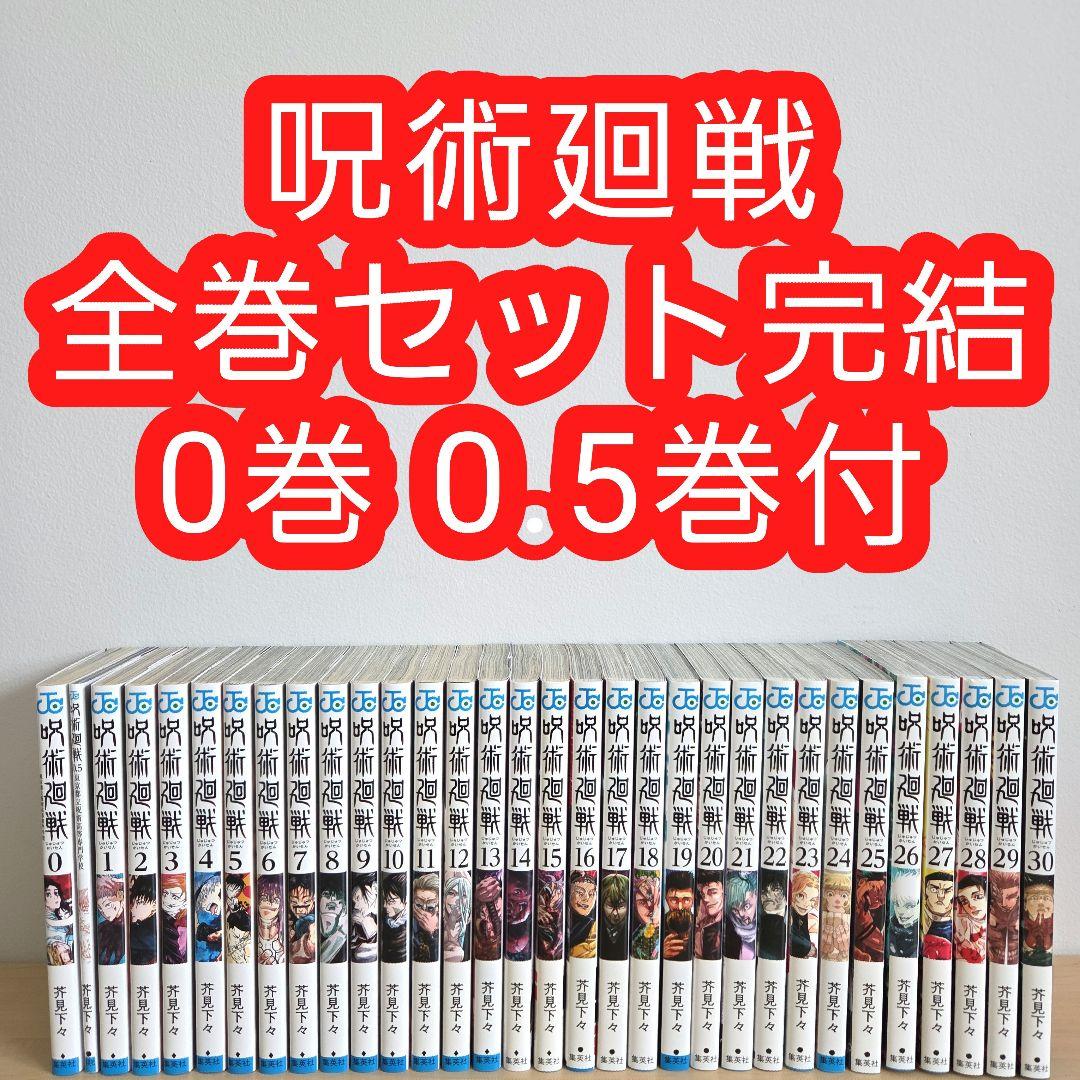 呪術廻戦 全巻 セット 完結 芥見下々 0巻 0.5巻 新品] 呪術廻戦 0〜30巻完結 全巻セット 芥見 下々 集英社 通常版