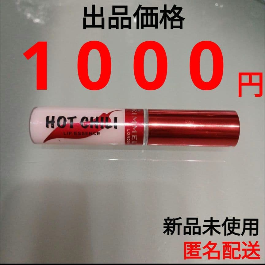 新品未使用 リンメル ホットチリリップエッセンスベース 《 リップ美容液 》