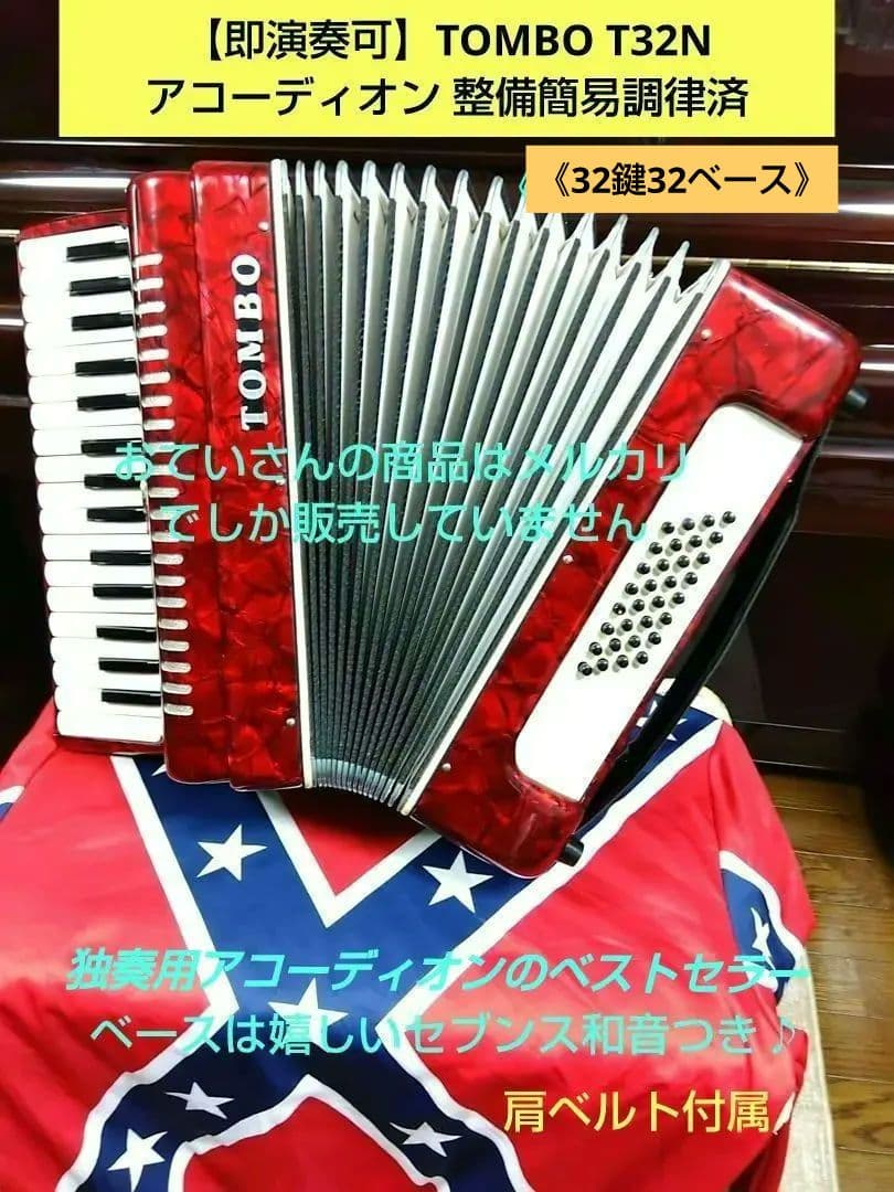 即演奏可】TOMBO T32N アコーディオン 整備簡易調律済 - メルカリ