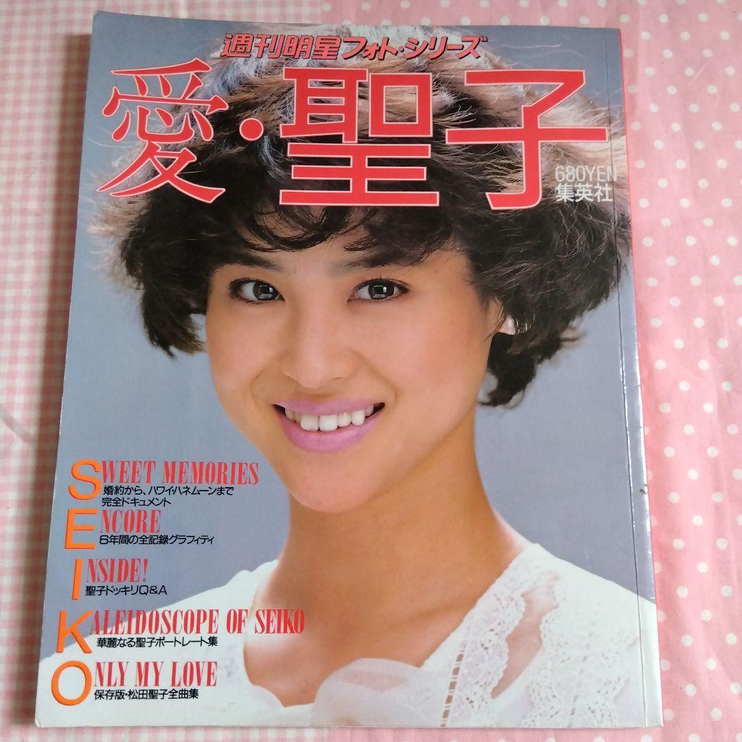 愛·聖子 1985週刊明星フォトシリーズ - メルカリ