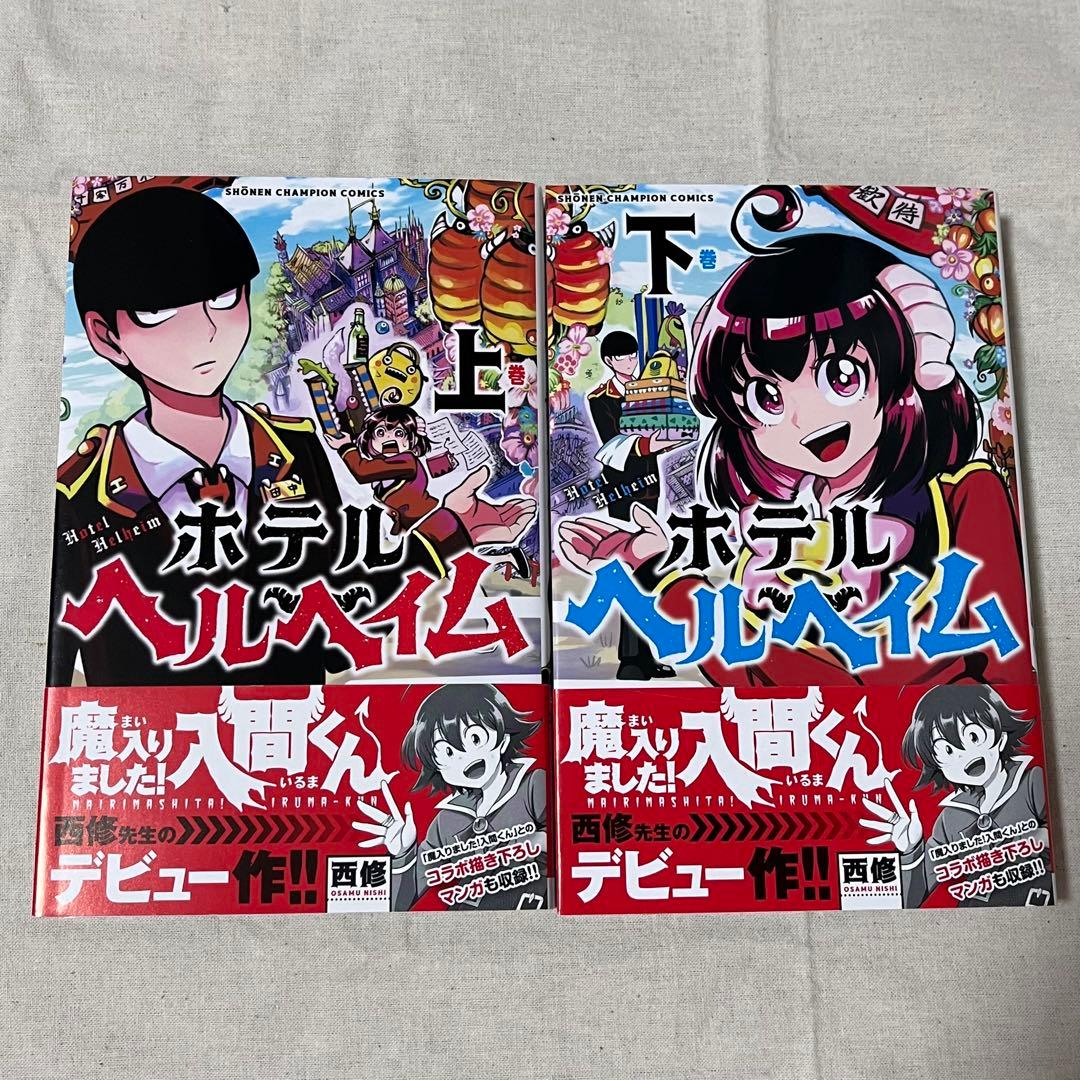 ホテルヘルヘイム上下巻全巻セット漫画 魔入りました！入間くん作者