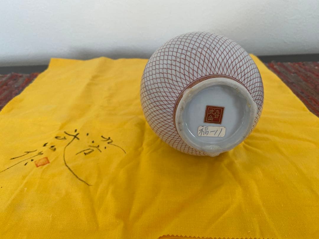 佐野窯福島武山 作 赤網手 花瓶