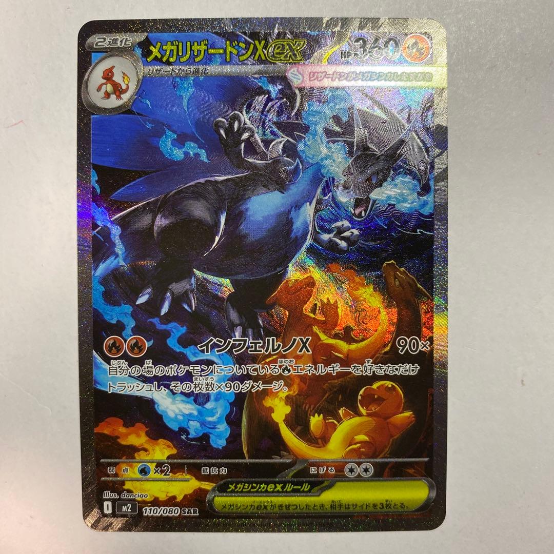 メガリザードンXex SAR [M2 110/080] インフェルノ - メルカリ