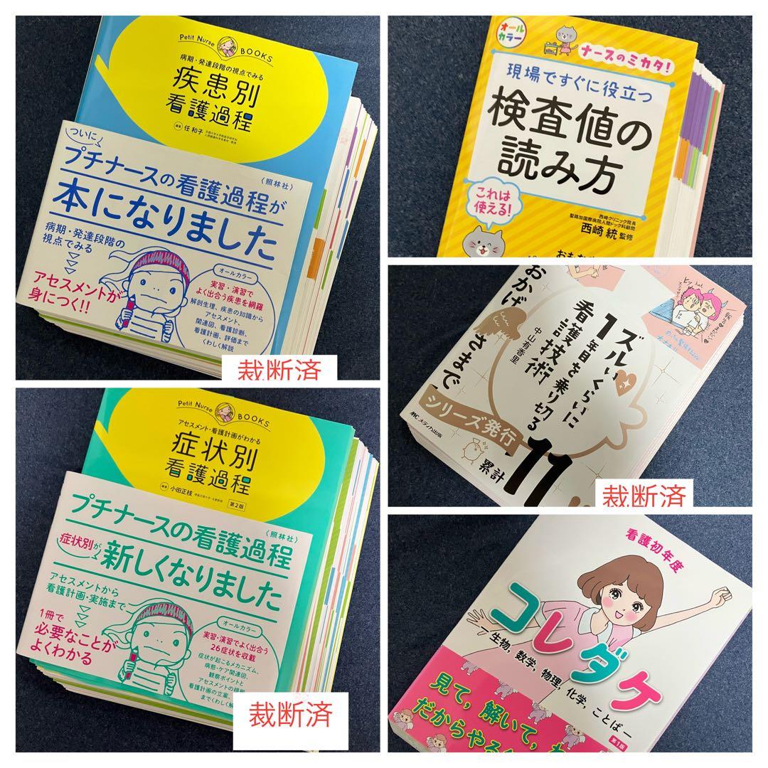 【裁断済】疾患別 看護過程、症状別 看護過程、検査値の読み方、看護初年度コレダケ 裁断済】疾患別 看護過程、症状別 看護過程、検査値の読み方、看護初