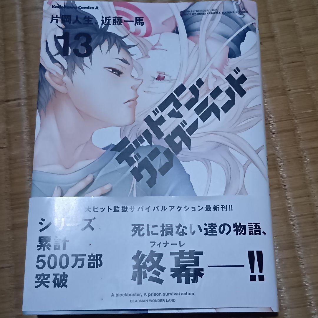 デッドマンワンダーランド 全巻13巻セット - メルカリ