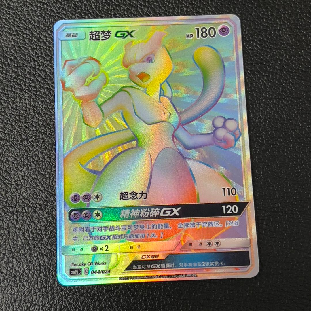 ポケモンカード ミュウツー GX HR 争奪戦 絵柄 中国語版 超梦 GX