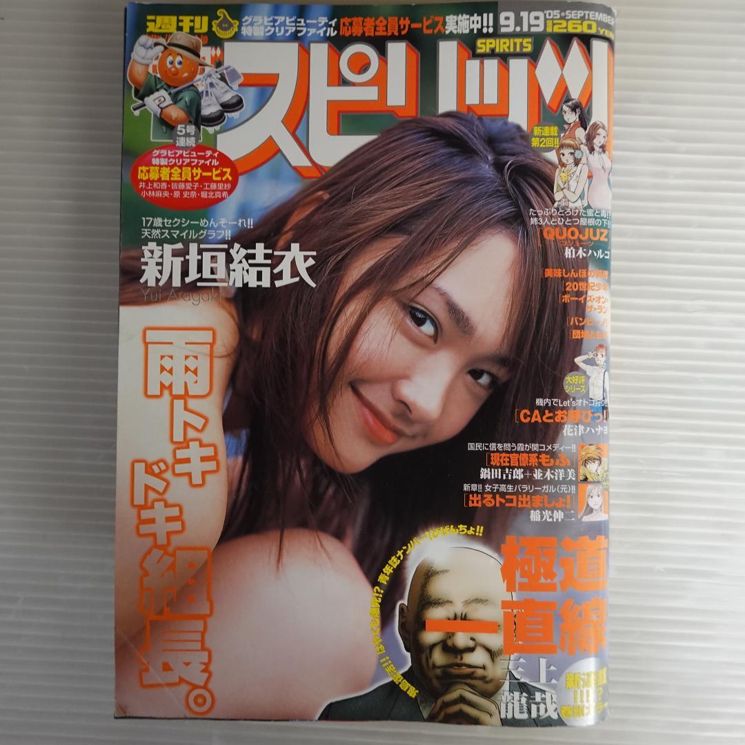 ビッグコミックスピリッツ2005年40 新垣結衣表紙&グラビア7p 水着有