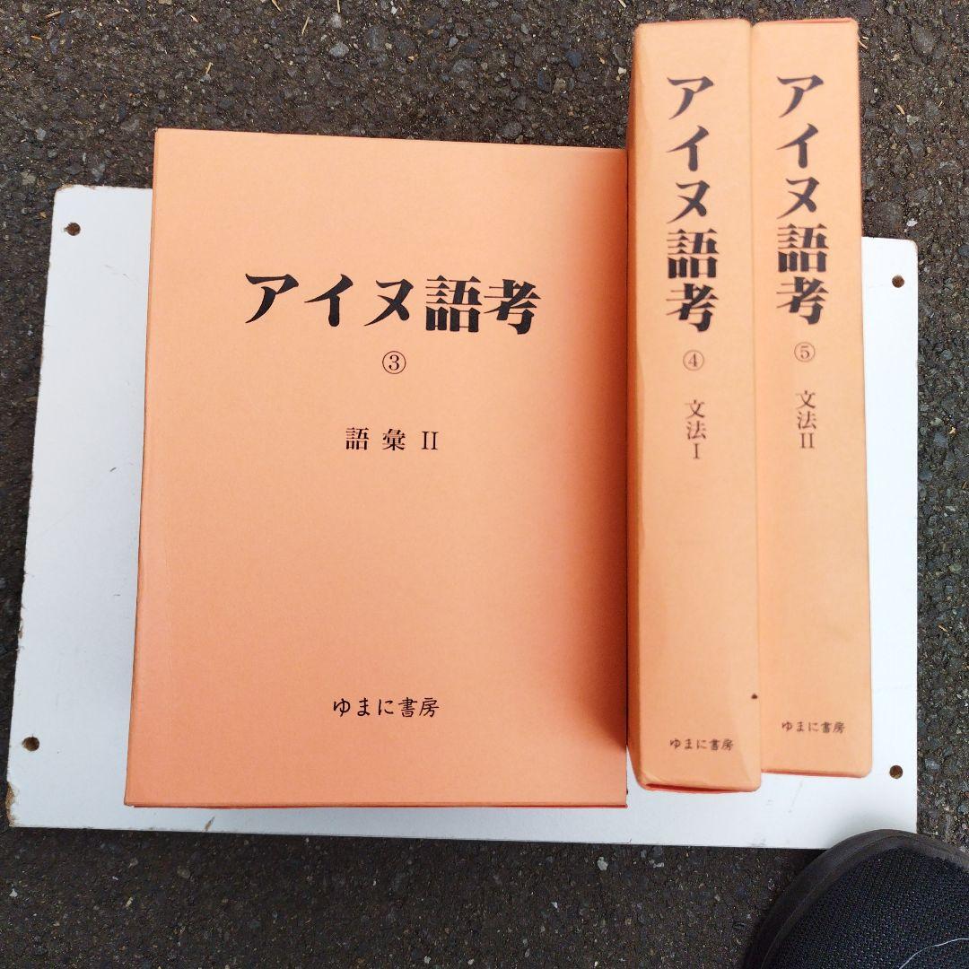 アイヌ語考　ゆまに書房　2001年 5冊揃い　匿名宅急便