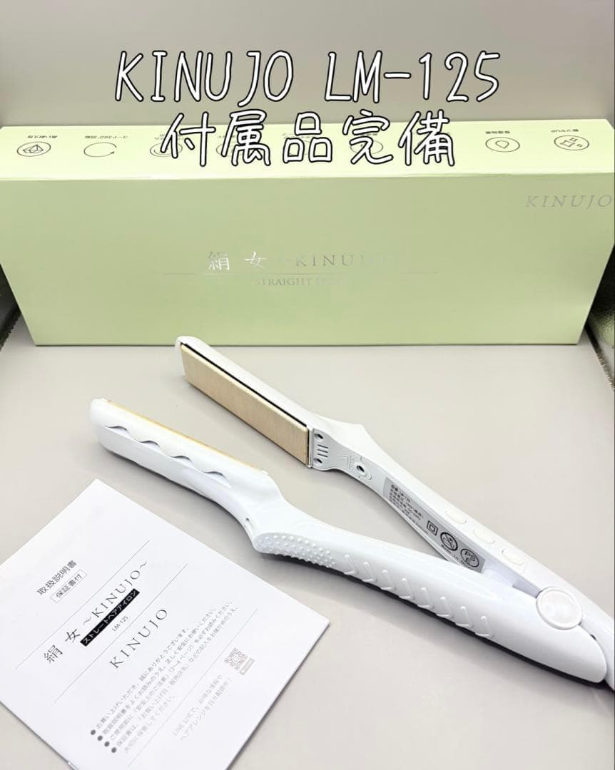 絹女 KINUJO ヘアアイロン 正規品 LM-125 611 楽天市場】【正規品販売店】【シリアル付・保証付】絹女 ヘアアイロン