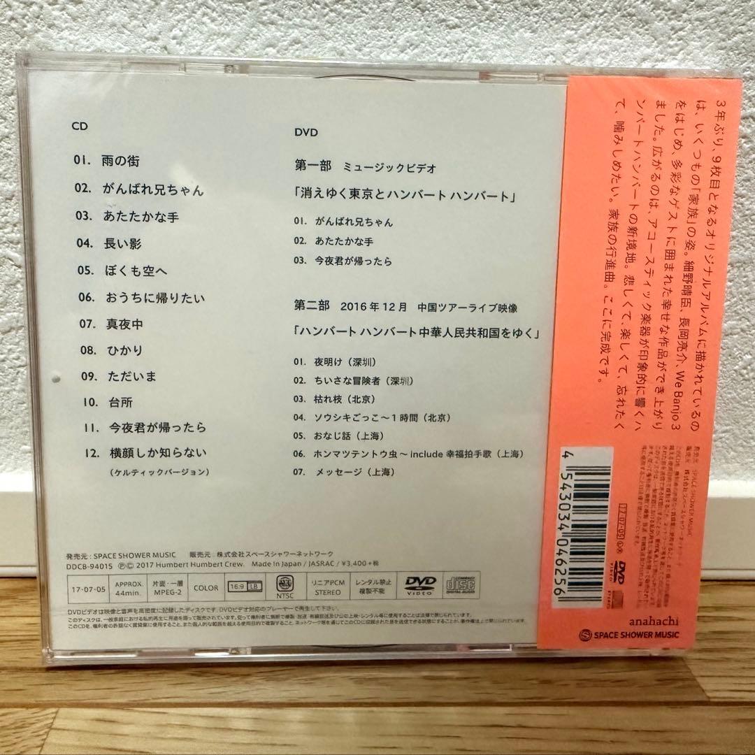 新品未開封 ハンバート ハンバート 家族行進曲 初回限定盤 CD＋DVD