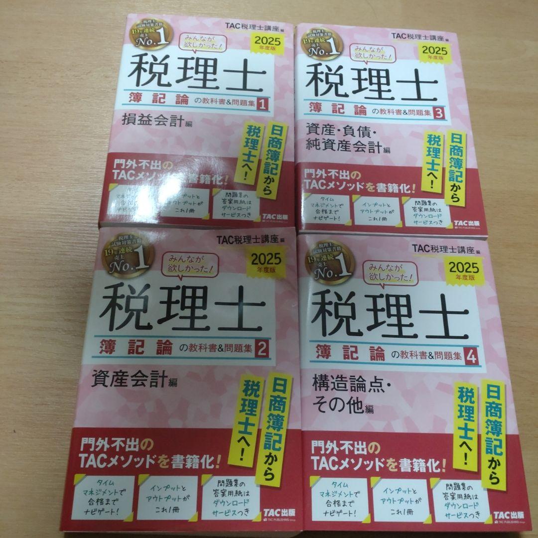 2025年度版 みんなが欲しかった! 税理士 簿記論の教科書&問題集 1 損益… 2025年度版 みんなが欲しかった! 税理士 簿記論の教科書&問題集 (4
