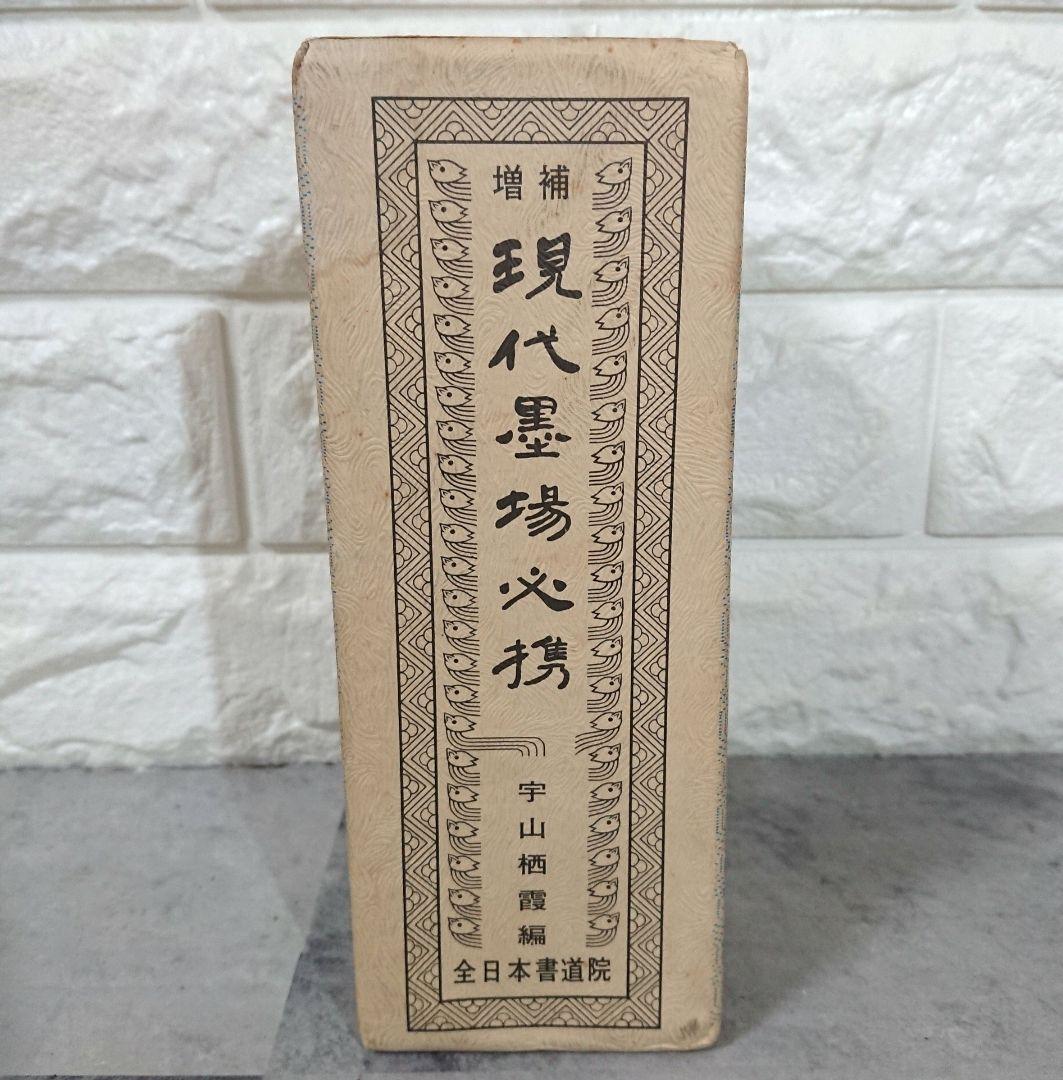 増補 現代墨場必携 宇山栖霞編著 全日本書道院 - メルカリ