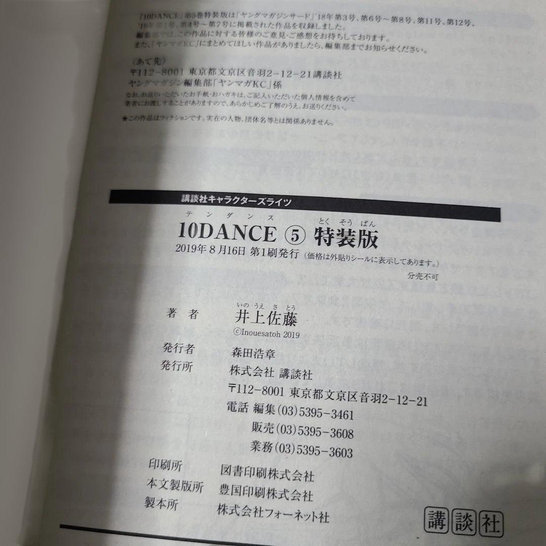 《コミック》10DANCE VOL.5 特装版 ドラマCD付　初版☆メルカリ便
