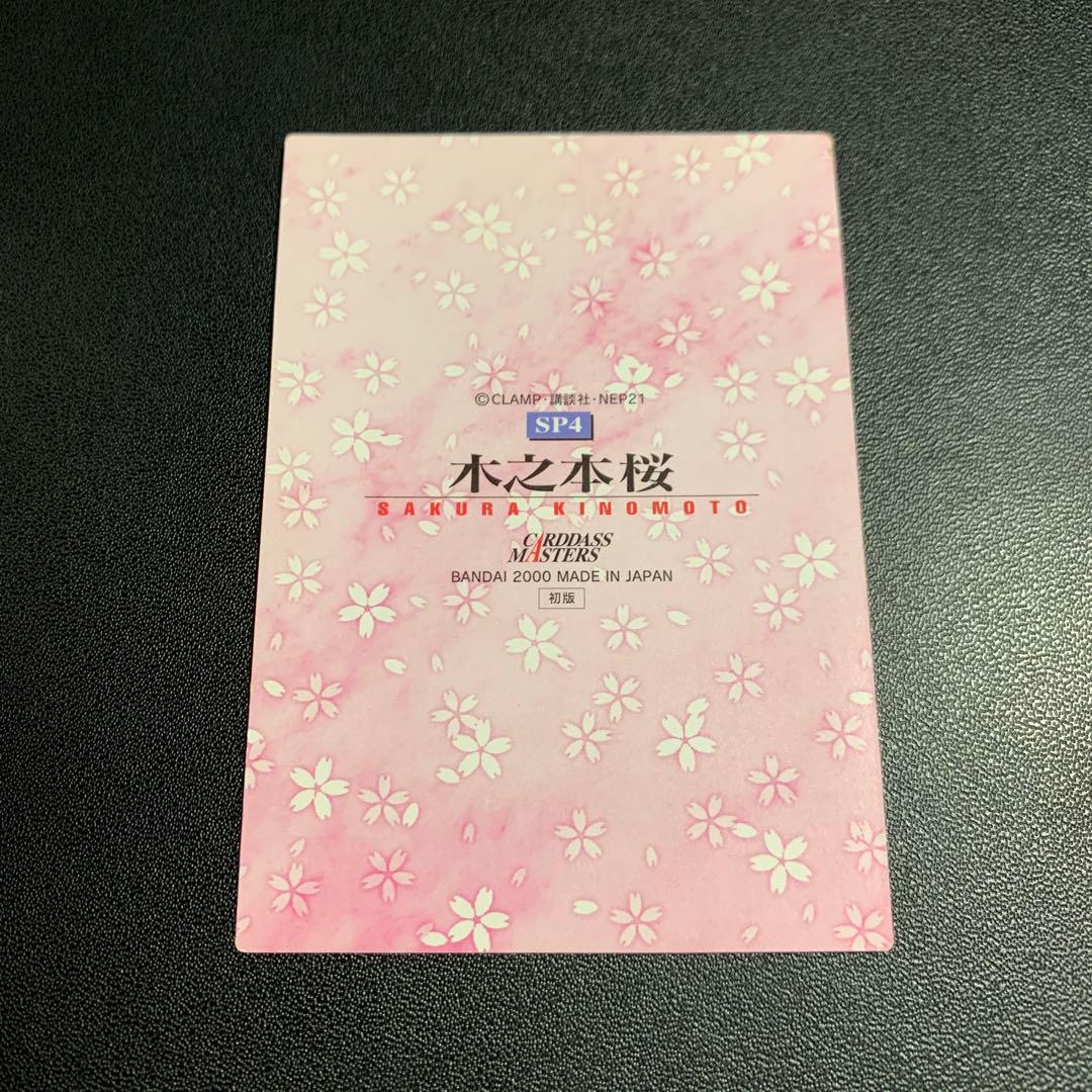 カードキャプターさくら カードダスマスターズ part4 SP4 - メルカリ