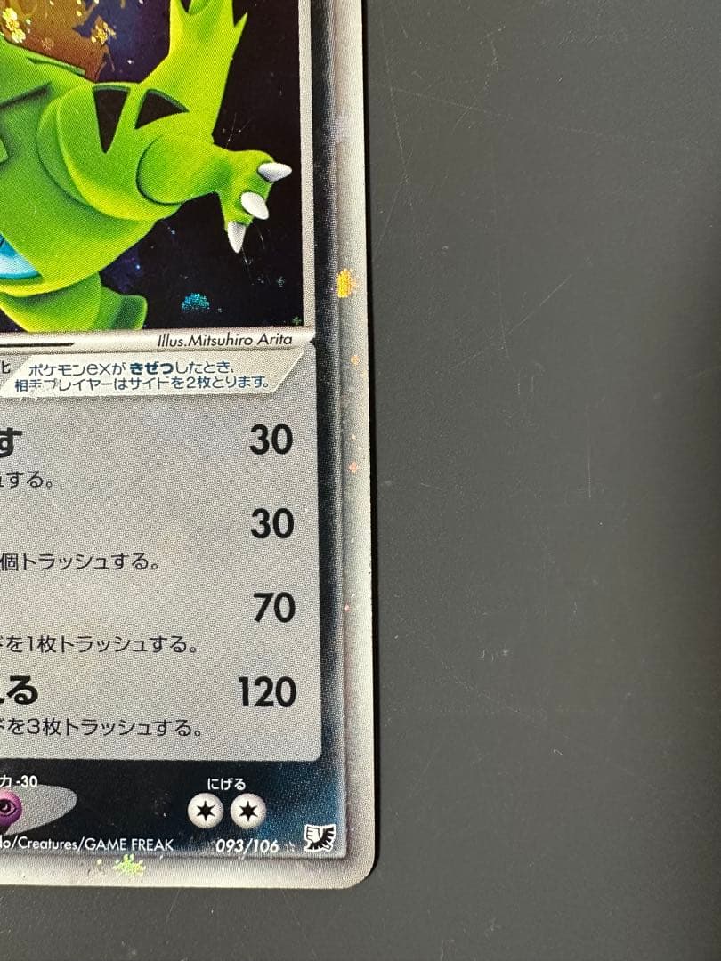 093/106 バンギラスex 金の空、銀の海 ヨーギラス、サナギラス付