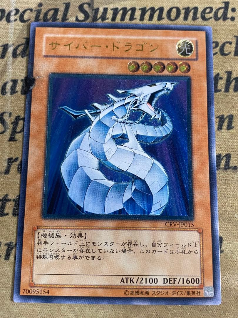 遊戯王 サイバードラゴン CRV レリーフ アルティメット ツイン エンド