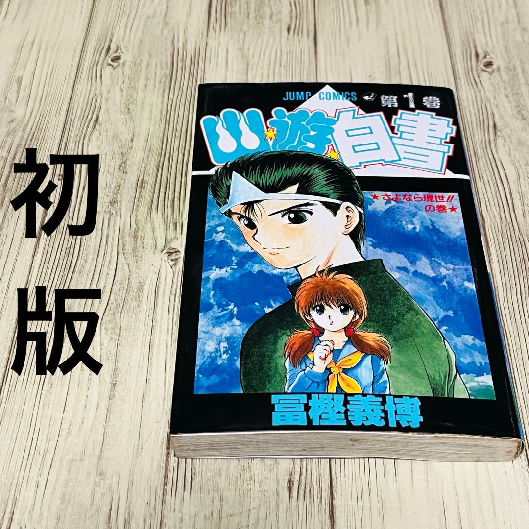 超希少】幽遊白書 1巻 1刷 初版 冨樫義博 ジャンプ 集英社 ③ - メルカリ